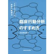 臨床行動分析のすすめ方―ふだんづかいの認知行動療法 [単行本]