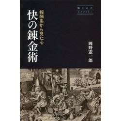 快の錬金術―報酬系から見た心(脳と心のライブラリー) [単行本]