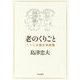 老のくりごと―八十以後国文学談儀 [全集叢書]