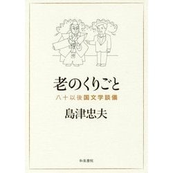 老のくりごと―八十以後国文学談儀 [全集叢書]