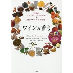 ワインの香り―日本のワインアロマホイール&アロマカードで分かる! [単行本]