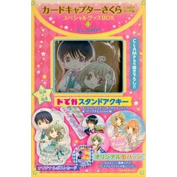 カードキャプターさくら～クリアカード編～スペシャルグッズBOX4(講談社キャラクターズA) [コミック]
