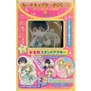 カードキャプターさくら～クリアカード編～スペシャルグッズBOX4(講談社キャラクターズA) [コミック]