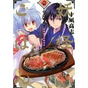妖怪ごはん 1－神饌の料理人（サイコミ） [コミック]