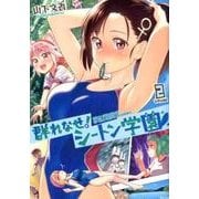 群れなせ!シートン学園 volume2（サイコミ） [コミック]