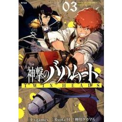 ヨドバシ Com 神撃のバハムートtwin Heads 3 サイコミ コミック 通販 全品無料配達