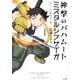神撃のバハムートミスタルシアサーガ Vol.1（サイコミ） [コミック]