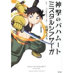 神撃のバハムートミスタルシアサーガ Vol.1（サイコミ） [コミック]