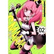 あいどるスマッシュ! 2（サイコミ） [コミック]