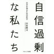 自信過剰な私たち―自分を知るための哲学 [単行本]
