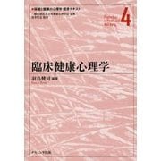 臨床健康心理学(保健と健康の心理学標準テキスト〈4〉) [単行本]