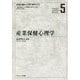 産業保健心理学(保健と健康の心理学標準テキスト〈5〉) [単行本]