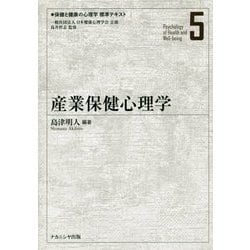 産業保健心理学(保健と健康の心理学標準テキスト〈5〉) [単行本]