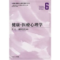 ヨドバシ.com - 健康・医療心理学(保健と健康の心理学標準テキスト〈6