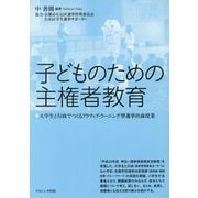 子どものための主権者教育―大学生と行政でつくるアクティブ・ラーニング型選挙出前授業 [単行本]