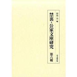 禁裏・公家文庫研究 第6輯 [全集叢書]