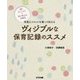 ヴィジブルな保育記録のススメ―写真とコメントを使って伝える [単行本]