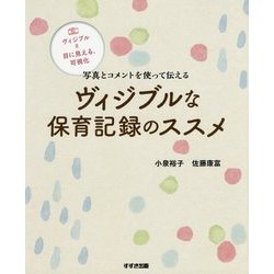 ヴィジブルな保育記録のススメ―写真とコメントを使って伝える [単行本]