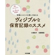 ヴィジブルな保育記録のススメ―写真とコメントを使って伝える [単行本]