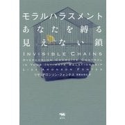 モラルハラスメント あなたを縛る見えない鎖 [単行本]