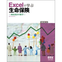 Excelで学ぶ生命保険―商品設計の数学 [単行本]