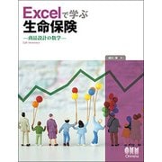 Excelで学ぶ生命保険―商品設計の数学 [単行本]