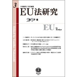 EU法研究 第3号 [全集叢書]