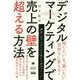 デジタルマーケティングで売上の壁を超える方法(MarkeZine BOOKS) [単行本]
