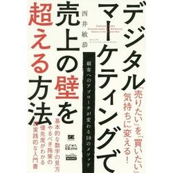 デジタルマーケティングで売上の壁を超える方法(MarkeZine BOOKS) [単行本]