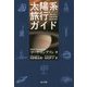 太陽系旅行ガイド [単行本]