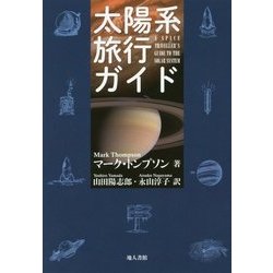 太陽系旅行ガイド [単行本]
