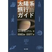 太陽系旅行ガイド [単行本]