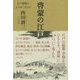 啓蒙の江戸―江戸思想がよびおこすもの [単行本]