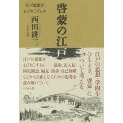 啓蒙の江戸―江戸思想がよびおこすもの [単行本]