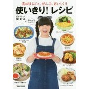 食材まるごと、ぜんぶ、おいしく!使いきり!レシピ [単行本]