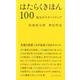 はたらくきほん100－毎日がスタートアップ [単行本]