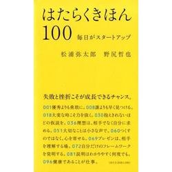 はたらくきほん100－毎日がスタートアップ [単行本]