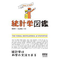 統計学図鑑 [単行本]