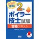 さくさく理解!2級ボイラー技士試験合格テキスト [単行本]