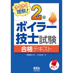 さくさく理解!2級ボイラー技士試験合格テキスト [単行本]