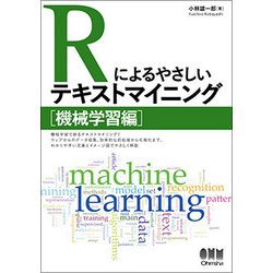 Rによるやさしいテキストマイニング 機械学習編 [単行本]
