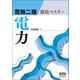電験二種徹底マスター 電力 [単行本]