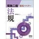 電験二種徹底マスター 法規 [単行本]
