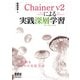 Chainer v2による実践深層学習 [単行本]