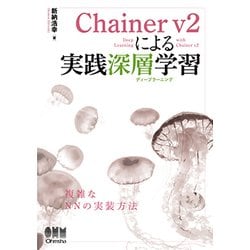 Chainer v2による実践深層学習 [単行本]