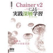 Chainer v2による実践深層学習 [単行本]