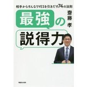 最強の説得力―相手からすんなりYESを引きだす74の法則 [単行本]
