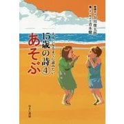 大人になるまでに読みたい15歳の詩〈4〉あそぶ [全集叢書]