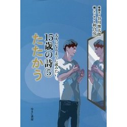 大人になるまでに読みたい15歳の詩〈5〉たたかう [全集叢書]
