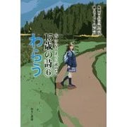 大人になるまでに読みたい15歳の詩〈6〉わらう [全集叢書]